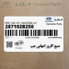 منبع اگزوز انتهايي چپ (287102B250) هیوندای