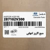منبع اگزوز انتهايي (287102V300) هیوندای