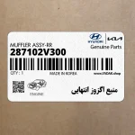 منبع اگزوز انتهايي (287102V300) هیوندای