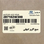 منبع اگزوز انتهايي (287102W300) هیوندای