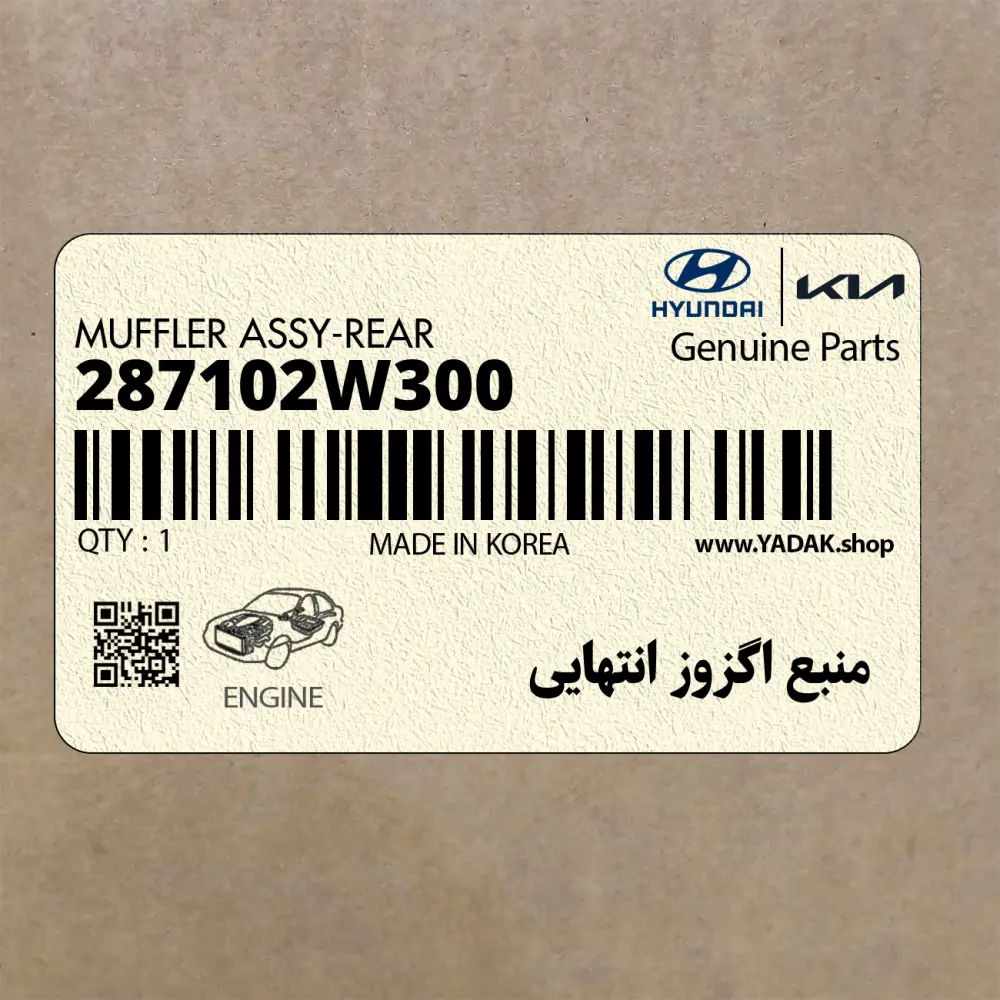 منبع اگزوز انتهايي (287102W300) هیوندای