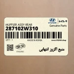 منبع اگزوز انتهايي (287102W310) هیوندای