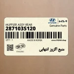 منبع اگزوز انتهايي (287103S120) هیوندای