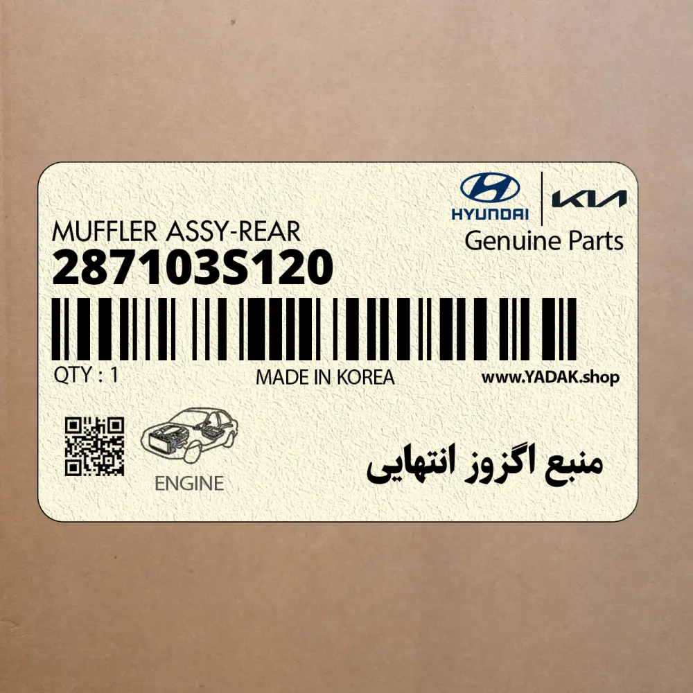 منبع اگزوز انتهايي (287103S120) هیوندای