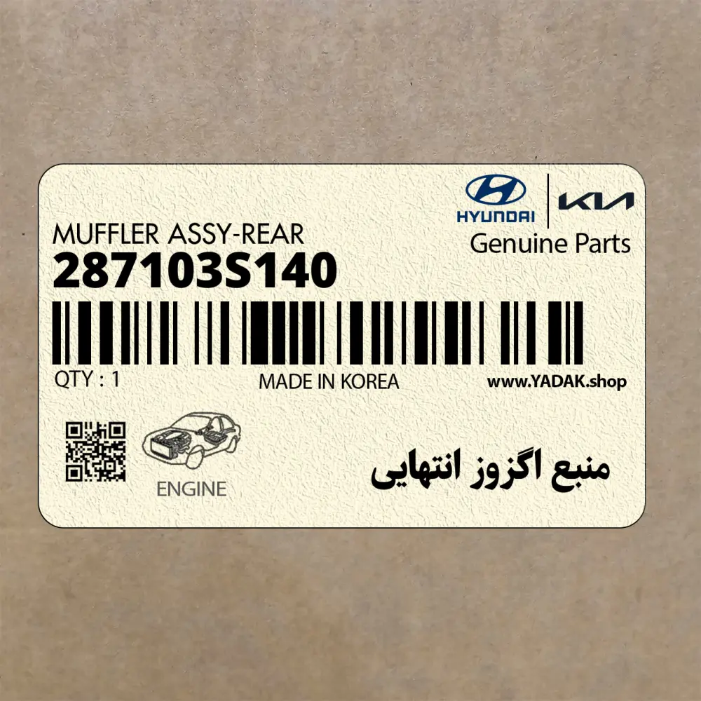 منبع اگزوز انتهايي (287103S140) هیوندای