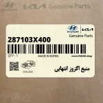 منبع اگزوز انتهايي (287103X400) هیوندای
