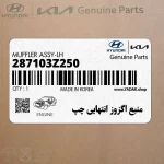 منبع اگزوز انتهايي چپ (287103Z250) هیوندای