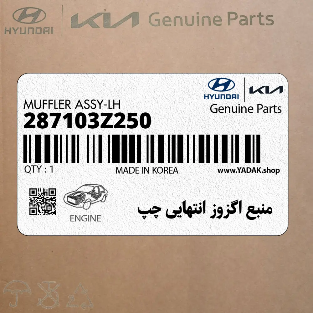 منبع اگزوز انتهايي چپ (287103Z250) هیوندای