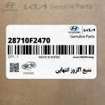 منبع اگزوز انتهايي (28710F2470) هیوندای