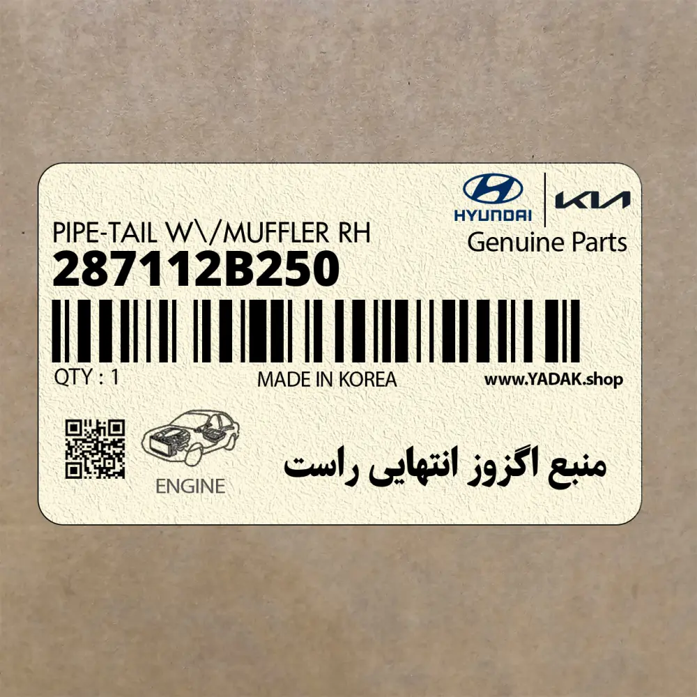 منبع اگزوز انتهايي راست (287112B250) هیوندای