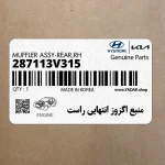 منبع اگزوز انتهايي راست (287113V315) هیوندای