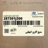 منبع اگزوز انتهايي (287301J300) هیوندای