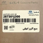 منبع اگزوز انتهايي (287301J300) هیوندای