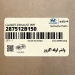 واشر لوله اگزوز (287512B150) هیوندای