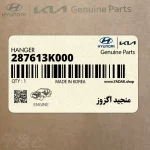 منجيد اگزوز (287613K000) هیوندای