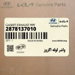واشر لوله اگزوز (2878137010) هیوندای