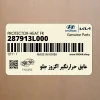 عايق حرارتگير اگزوز جلو (287913L000) هیوندای