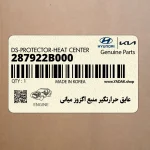 عايق حرارتگير منبع اگزوز مياني (287922B000) هیوندای