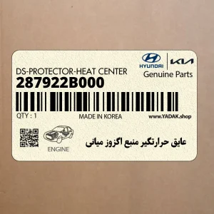 عايق حرارتگير منبع اگزوز مياني (287922B000) هیوندای