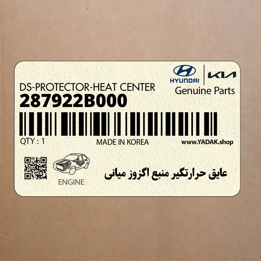عايق حرارتگير منبع اگزوز مياني (287922B000) هیوندای