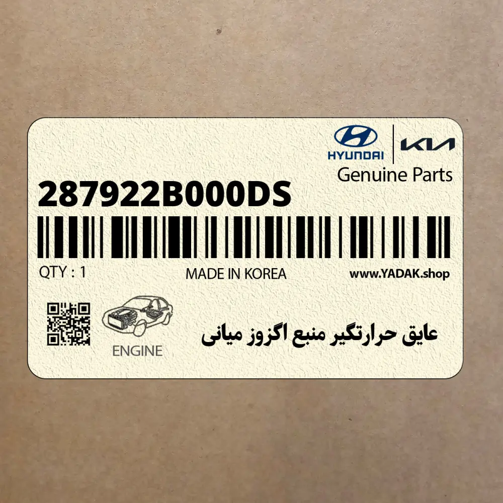 عايق حرارتگير منبع اگزوز مياني (287922B000-DS) هیوندای