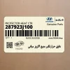 عايق حرارتگير منبع اگزوز مياني (287923J100) هیوندای