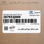 عايق حرارتگير منبع اگزوز انتهايي چپ (287933J000) هیوندای