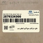 عايق حرارتگير منبع اگزوز انتهايي چپ (287933K000) هیوندای