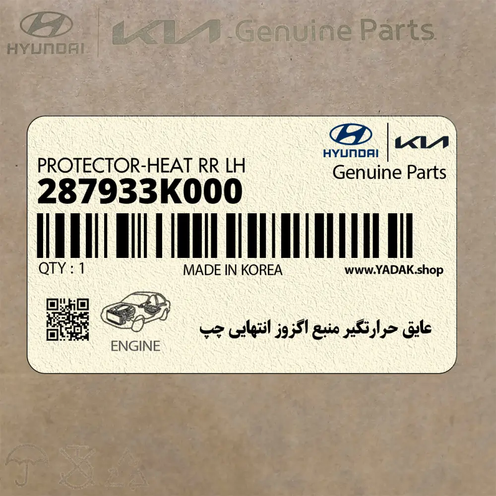 عايق حرارتگير منبع اگزوز انتهايي چپ (287933K000) هیوندای