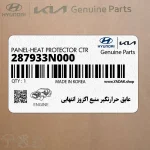 عايق حرارتگير منبع اگزوز انتهايي (287933N000) هیوندای