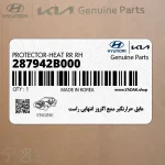 عايق حرارتگير منبع اگزوز انتهايي راست (287942B000) هیوندای