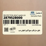 عايق حرارتگير منبع اگزوز انتهايي چپ (287952B000) هیوندای