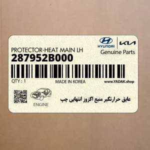 عايق حرارتگير منبع اگزوز انتهايي چپ (287952B000) هیوندای