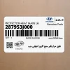 عايق حرارتگير منبع اگزوز انتهايي چپ (287953J000) هیوندای