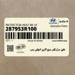 عايق حرارتگير منبع اگزوز انتهايي چپ (287953R100) هیوندای