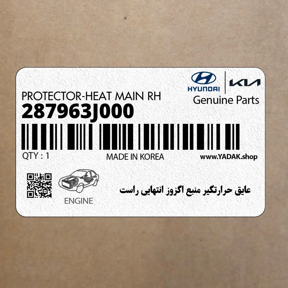 عايق حرارتگير منبع اگزوز انتهايي راست (287963J000) هیوندای