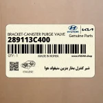 شير كنترل بخار بنزين منيفولد هوا (289113C400) هیوندای