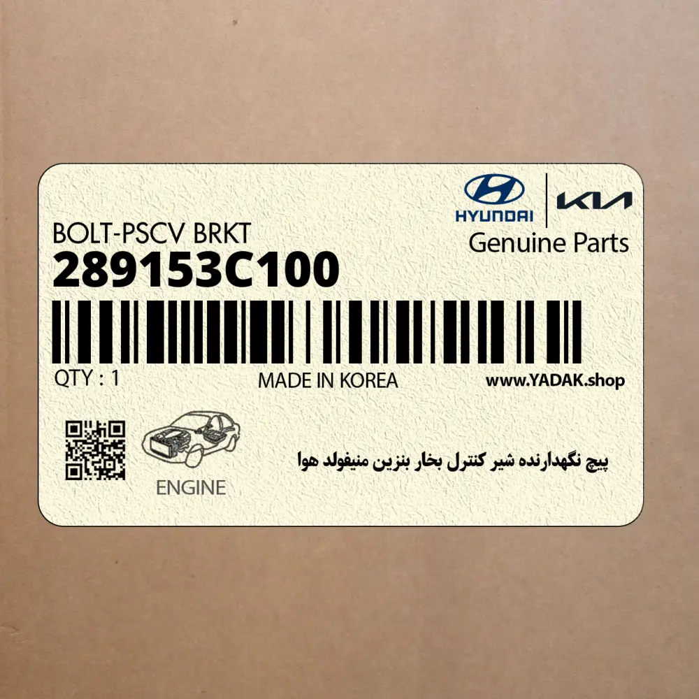 پيچ نگهدارنده شير كنترل بخار بنزين منيفولد هوا (289153C100) هیوندای