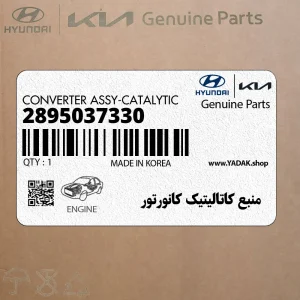 منبع كاتاليتيك كانورتور (2895037330) هیوندای