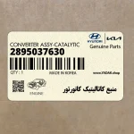 منبع كاتاليتيك كانورتور (2895037630) هیوندای