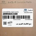 منبع كاتاليتيك كانورتور چپ (289503C330) هیوندای