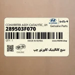 منبع كاتاليتيك كانورتور چپ (289503F070) هیوندای