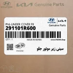 سيني زير موتور جلو (291101R600) هیوندای