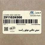 سيني جانبي موتور راست (291103K000) هیوندای