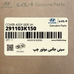 سيني جانبي موتور چپ (291103K150) هیوندای