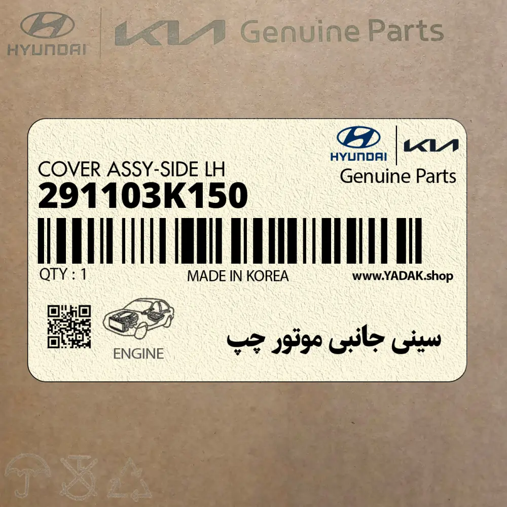 سيني جانبي موتور چپ (291103K150) هیوندای