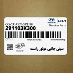 سيني جانبي موتور راست (291103K300) هیوندای