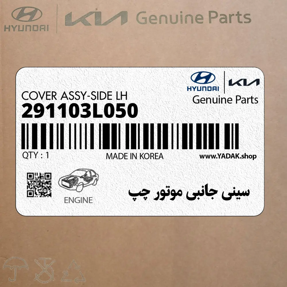 سيني جانبي موتور چپ (291103L050) هیوندای