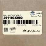 سيني زير موتور جلو (291103X000) هیوندای