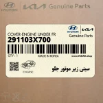سيني زير موتور جلو (291103X700) هیوندای
